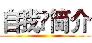 自我❤简介 ()