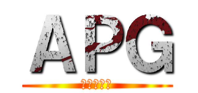 ＡＰＧ (無盡的饗宴)