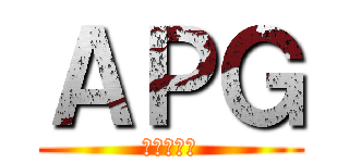 ＡＰＧ (無盡的饗宴)