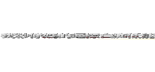 我耖你媽的逼樣白痴低能兒弱智我不止耖你媽的逼也耖他媽的機八毛 ＳＳＳＳＳ (attack on titan)