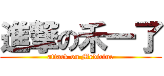 進撃の禾一了 (attack on Medicine)