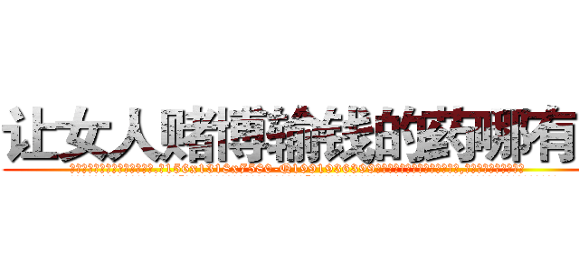 让女人赌博输钱的药哪有卖 (让女人赌博输钱的药哪有卖【电.话156x1318x7580-Q1991936399鑫宏药业】我们做的是长期生意,靠的是老客户长期支持
参考消息网2月20日报道 韩媒称，“剩女多、离婚率高的城市，房价一定会上涨。”这是中国经济学家金岩石2016年12月参加在上海举行的房地产相关论坛时说的话。
)