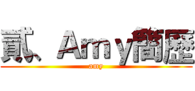 貳、Ａｍｙ簡歷 (amy)