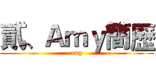 貳、Ａｍｙ簡歷 (amy)