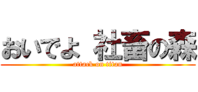 おいでよ 社畜の森 (attack on titan)