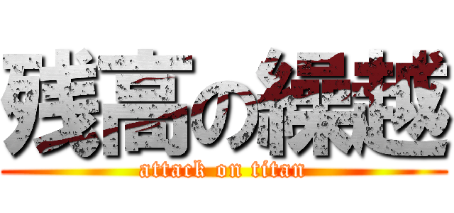 残高の繰越 (attack on titan)