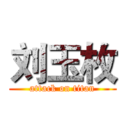 刘玉枚 (attack on titan)