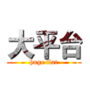 大平台 (huge flat)
