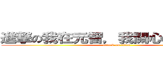 進撃の我在元智，我關心公共議題！ (attack on titan)