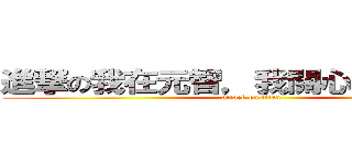進撃の我在元智，我關心公共議題！ (attack on titan)