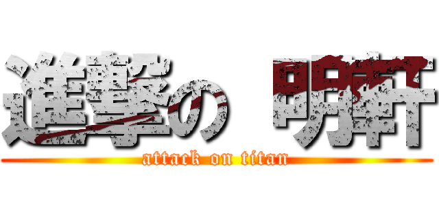 進撃の 明軒 (attack on titan)