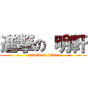 進撃の 明軒 (attack on titan)