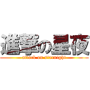 進撃の星夜 (attack on starnight)