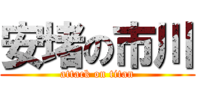 安堵の市川 (attack on titan)