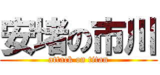 安堵の市川 (attack on titan)