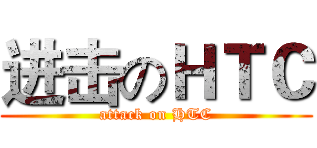 进击のＨＴＣ (attack on HTC)