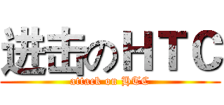 进击のＨＴＣ (attack on HTC)