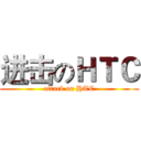 进击のＨＴＣ (attack on HTC)