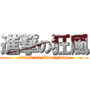進撃の狂風 (attack on Kwongfong)