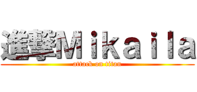 進撃Ｍｉｋａｉｌａ (attack on titan)