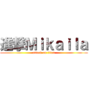 進撃Ｍｉｋａｉｌａ (attack on titan)