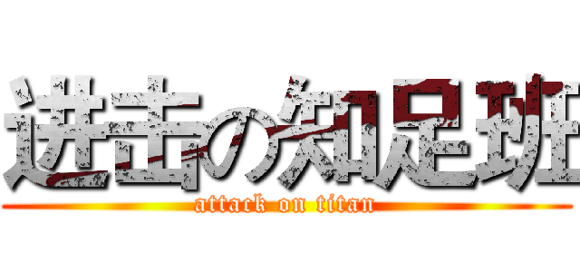 进击の知足班 (attack on titan)