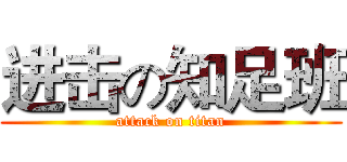 进击の知足班 (attack on titan)