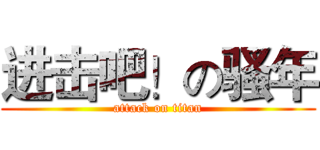 进击吧！の骚年 (attack on titan)