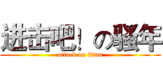 进击吧！の骚年 (attack on titan)