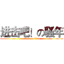 进击吧！の骚年 (attack on titan)