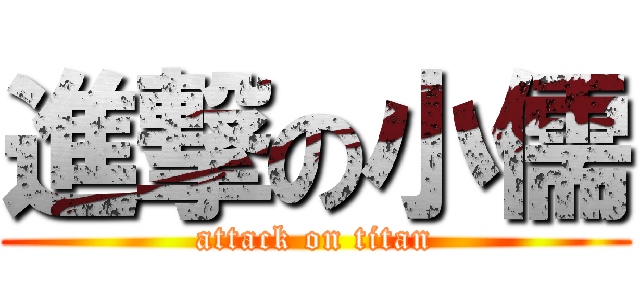 進撃の小儒 (attack on titan)