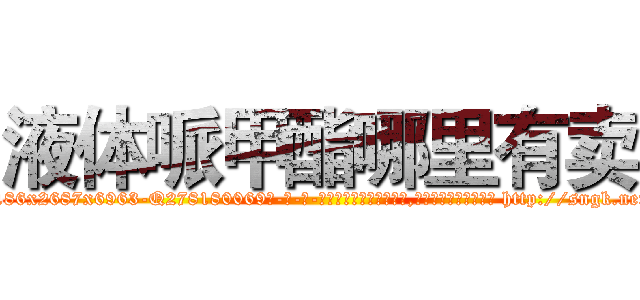 液体哌甲酯哪里有卖 (液体哌甲酯哪里有卖【电-186x2687x6963-Q278180069元-吉-药-业】我们做的是长期生意,靠的是老客户长期支持 http://sngk.net/UGsa4m
)