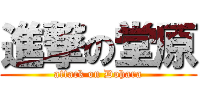 進撃の堂原 (attack on Dohara)