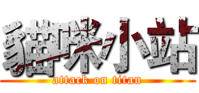 貓咪小站 (attack on titan)