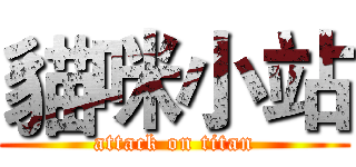 貓咪小站 (attack on titan)