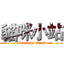 貓咪小站 (attack on titan)