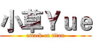 小草Ｙｕｅ (attack on titan)