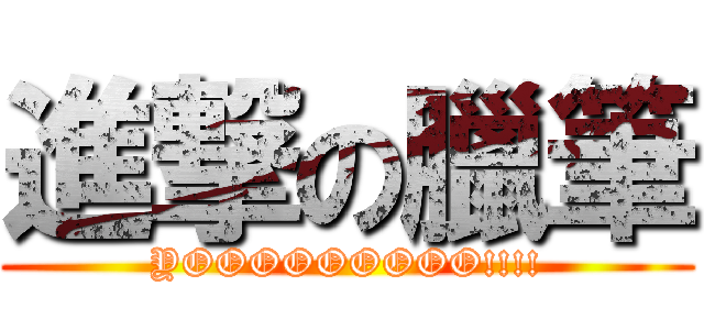 進撃の臘筆 (YOOOOOOOOO!!!!)