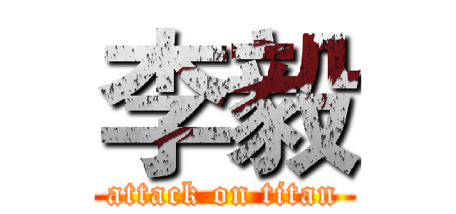 李毅 (attack on titan)