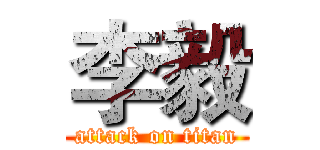 李毅 (attack on titan)