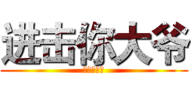 进击你大爷 (不要迷恋哥)