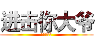 进击你大爷 (不要迷恋哥)
