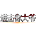 进击你大爷 (不要迷恋哥)