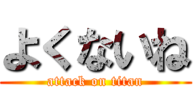 よくないね (attack on titan)