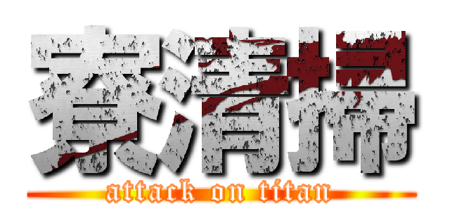 寮清掃 (attack on titan)