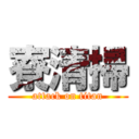 寮清掃 (attack on titan)