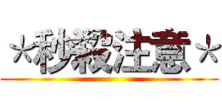 ＊秒殺注意＊ ()