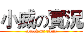 小威の實況 (attack on titan)