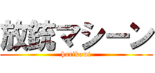 放銃マシーン (hurikomi)