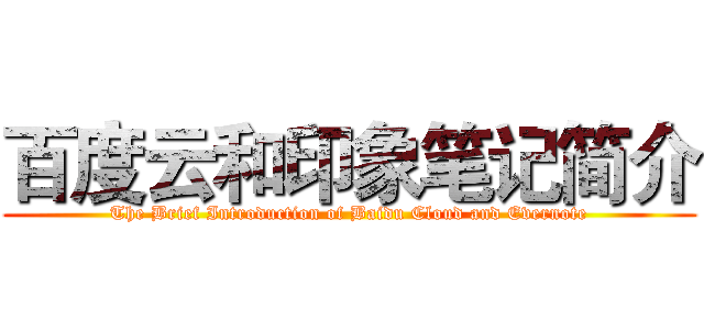 百度云和印象笔记简介 (The Brief Introduction of Baidu Cloud and Evernote)